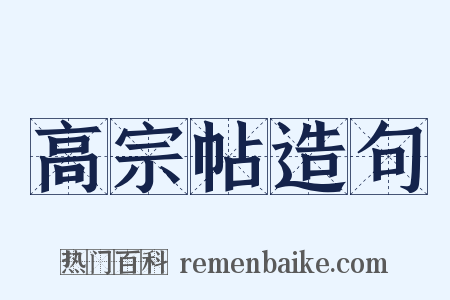 高宗帖造句是什么意思的图片